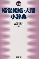 経営組織・人間小辞典 （新版）
