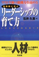 自衛隊に学ぶリーダーシップの育て方 - リストラ後の組織力を高める