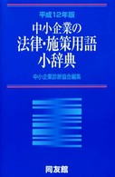 中小企業の法律・施策用語小辞典 〈平成１２年版〉