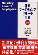 体系マーケティングリサーチ事典 （新版）