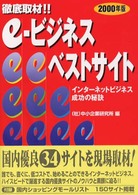 ｅ－ビジネスベストサイト 〈２０００年版〉 - インターネットビジネス成功の秘訣