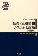 販売・流通情報システムと診断 現代商業診断基礎講座 （増補版）