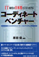 コーディネート・ベンチャー - ＩＴ時代の日本発ビジネスモデル