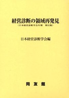 経営診断の領域再発見 日本経営診断学会年報