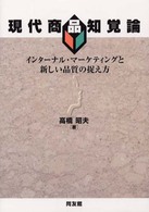 現代商品知覚論 - インターナル・マーケティングと新しい品質の捉え方 明治大学社会科学研究所叢書