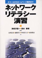 ネットワークリテラシー演習 - ｅメールからホームページ制作まで