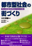 都市型社会の街づくり - 中心市街地再活性化とＴＭＯの実践