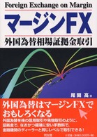 マージンＦＸ - 外国為替相場証拠金取引