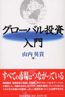 グローバル投資入門