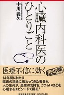 心臓内科医のひとりごと―医療不信に効く読む薬