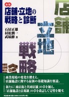 店舗・立地の戦略と診断 （新版）