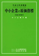 中小企業の原価指標 〈平成１２年度調査〉