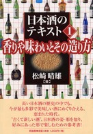 日本酒のテキスト 〈１〉 香りや味わいとその造り方