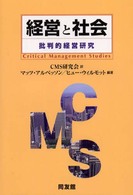 経営と社会 - 批判的経営研究