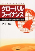 グローバルファイナンス―国際証券財務と地域経済政策の展開