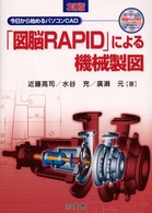 「図脳ＲＡＰＩＤ」による機械製図 - 今日から始めるパソコンＣＡＤ （３訂版）