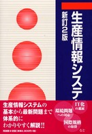 生産情報システム （新訂２版）