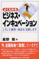 よくわかるビジネス・インキュベーション - こうして創業・成長を支援します
