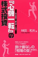 『心機一転』の株式投資 - 株式投資で“勝ち組”になる 同友館投資クラブ