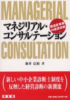 マネジリアル・コンサルテーション - 構造変革期の経営診断