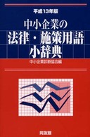 中小企業の法律・施策用語小辞典 〈平成１３年版〉
