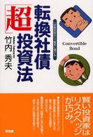 転換社債“超”投資法 - 「逆裁定取引」で確実に儲ける 同友館投資クラブ