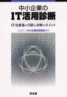 中小企業のＩＴ活用診断 - ＩＴ化推進の実際と診断のポイント