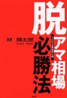 脱アマ相場必勝法 - プロの「企業秘密」公開 同友館投資クラブ （新装版）