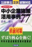 中小企業施策活用事例７７ 〈２００１年度〉