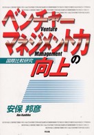 ベンチャーマネジメント力の向上 - 国際比較研究
