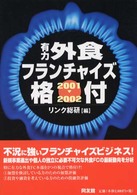 有力外食フランチャイズ格付 〈２００１～２００２年版〉