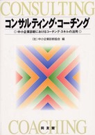 コンサルティング・コーチング - 中小企業診断におけるコーチング・スキルの活用