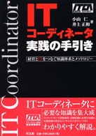ＩＴコーディネータ実践の手引き - 経営とＩＴをつなぐ知識体系とメソドロジー