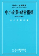 中小企業の経営指標 〈平成１３年度調査〉