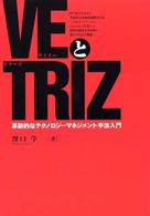 ＶＥとＴＲＩＺ（トリーズ） - 革新的なテクノロジーマネジメント手法入門