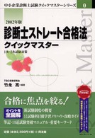中小企業診断士試験クイックマスターシリーズ<br> 診断士ストレート合格法クイックマスター〈２００２年版〉―１次・２次試験対策