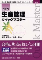 生産管理クイックマスター 〈２００２年版〉 - 中小企業診断士 中小企業診断士試験クイックマスターシリーズ