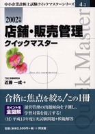 店舗・販売管理クイックマスター 〈２００２年版〉 - 中小企業診断士 中小企業診断士試験クイックマスターシリーズ