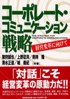 コーポレート・コミュニケーション戦略 - 経営変革に向けて