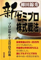 新セミプロ株式戦法 - プロが明かす売買高等技術 同友館投資クラブ