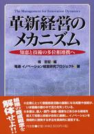 革新経営のメカニズム―知恵と技術の多位相連携へ