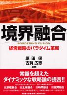 境界融合―経営戦略のパラダイム革新