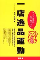 一店逸品運動―中小小売店が生き残るみち
