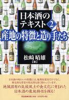 日本酒のテキスト 〈２〉 産地の特徴と造り手たち
