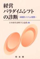 経営パラダイムシフトの診断 - 新経営システムの提言 日本経営診断学会論集