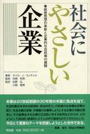 社会にやさしい企業 - 経営思想の革新と企業的社会政策の展開