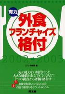 有力外食フランチャイズ格付 〈２００２～２００３年版〉