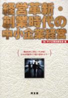 経営革新・創業時代の中小企業経営