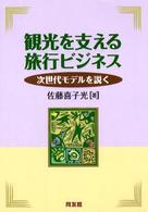 観光を支える旅行ビジネス - 次世代モデルを説く