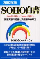 ＳＯＨＯ白書 〈２００２年版〉